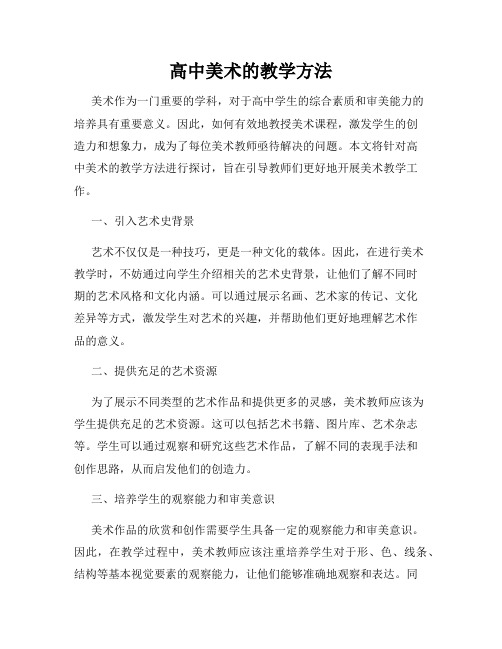 高中美术的教学方法