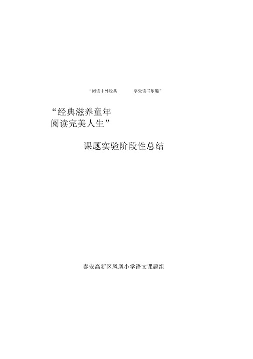 “如何通过阅读丰富语言积累”课题实验阶段性总结