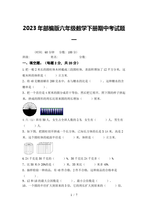 2023年部编版六年级数学下册期中考试题一