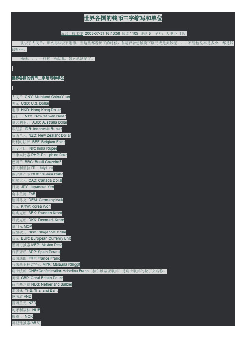 世界各国的钱币三字缩写和单位