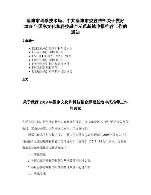 淄博市科学技术局、中共淄博市委宣传部关于做好2019年国家文化和科技融合示范基地申报推荐工作的通知