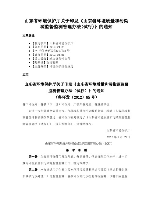 山东省环境保护厅关于印发《山东省环境质量和污染源监督监测管理办法(试行)》的通知