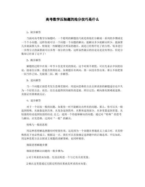 高考数学压轴题的抢分技巧是什么