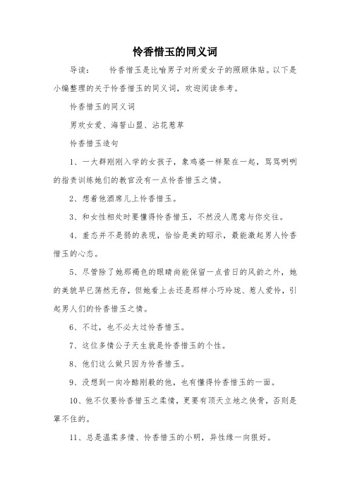 怜香惜玉的同义词