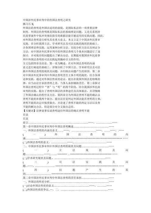 中国涉外民事审判中的外国法查明之研究