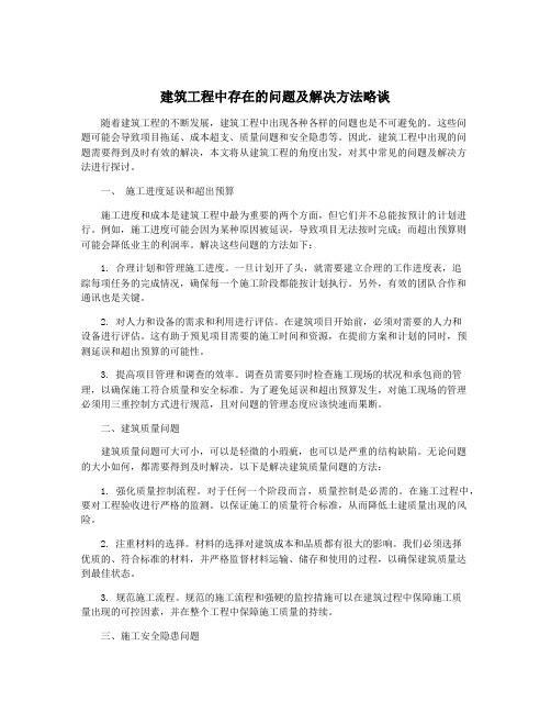 建筑工程中存在的问题及解决方法略谈