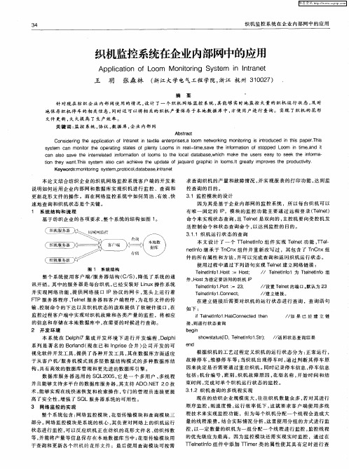 织机监控系统在企业内部网中的应用