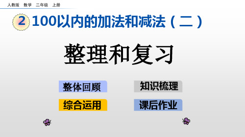 二年级上册数学_整理和复习人教新课标(新)(21张)精品课件