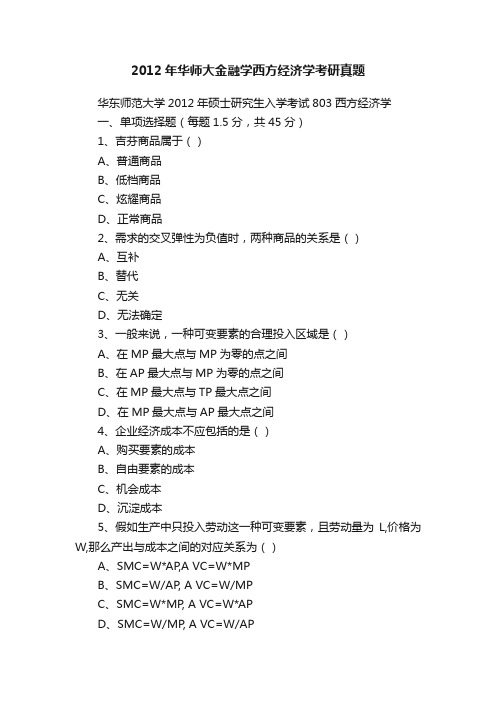 2012年华师大金融学西方经济学考研真题