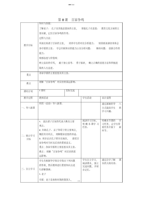 2020年七年级历史上册第二单元第8课百家争鸣教案新人教版