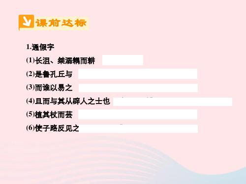 高中语文人教版选修《先秦诸子选读》第一单元第1课天下有道丘不与易也(系列三)