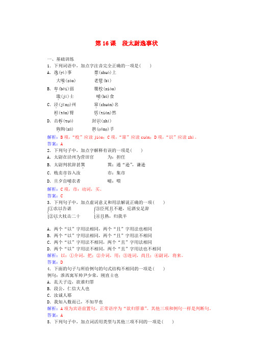 高中语文第四单元第16课段太尉逸事状练习