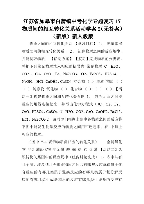 江苏省如皋市白蒲镇中考化学专题复习17物质间的相互转化关系活动学案2(无答案)(新版)新人教版.doc