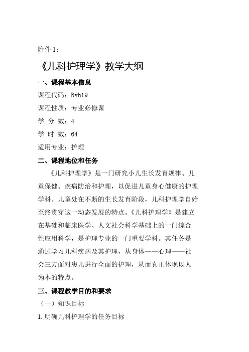 儿科护理学教学大纲