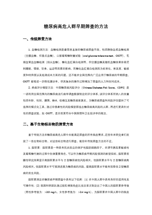 糖尿病高危人群早期筛查的方法