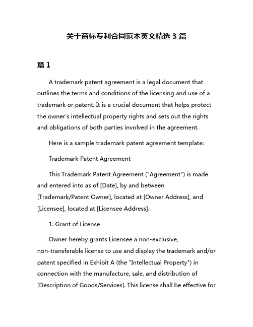 关于商标专利合同范本英文精选3篇