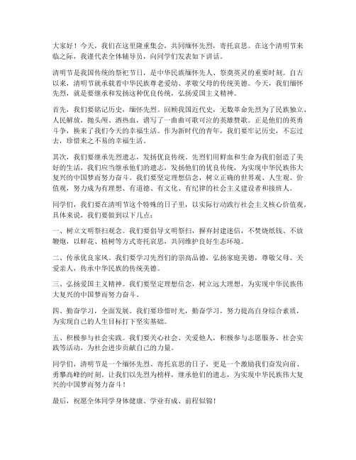 清明节辅导员教师发言稿