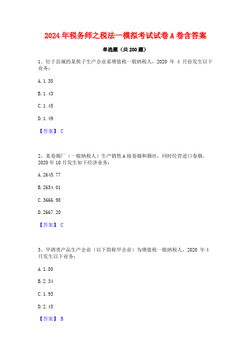 2024年税务师之税法一模拟考试试卷A卷含答案