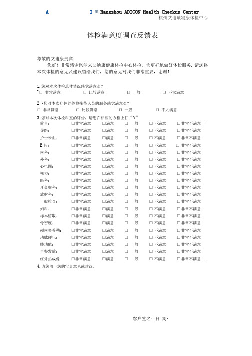 体检客户满意度调查反馈表