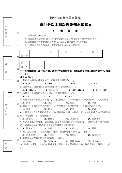 初级理论试卷6正文