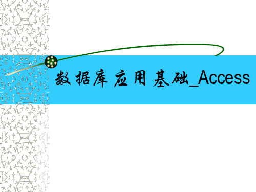 春季高考ACCESS 第一章 数据库基础知识