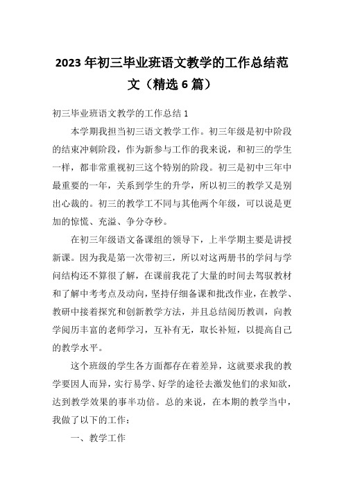 2023年初三毕业班语文教学的工作总结范文(精选6篇)