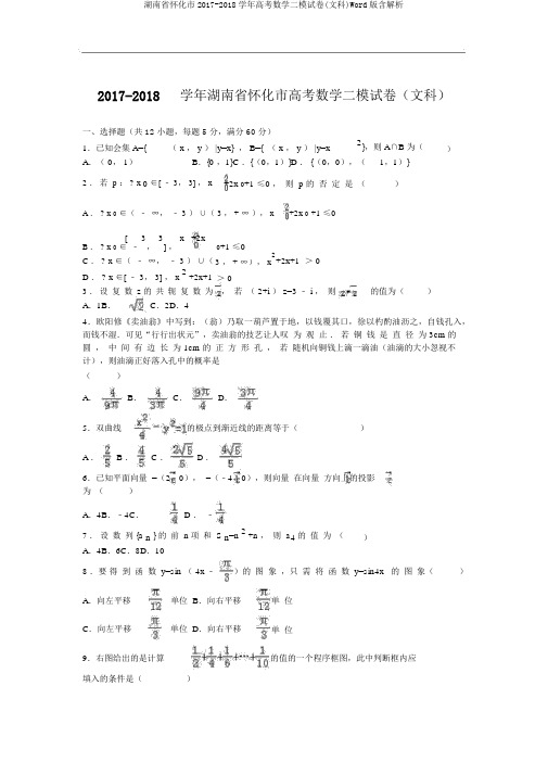 湖南省怀化市2017-2018学年高考数学二模试卷(文科)Word版含解析