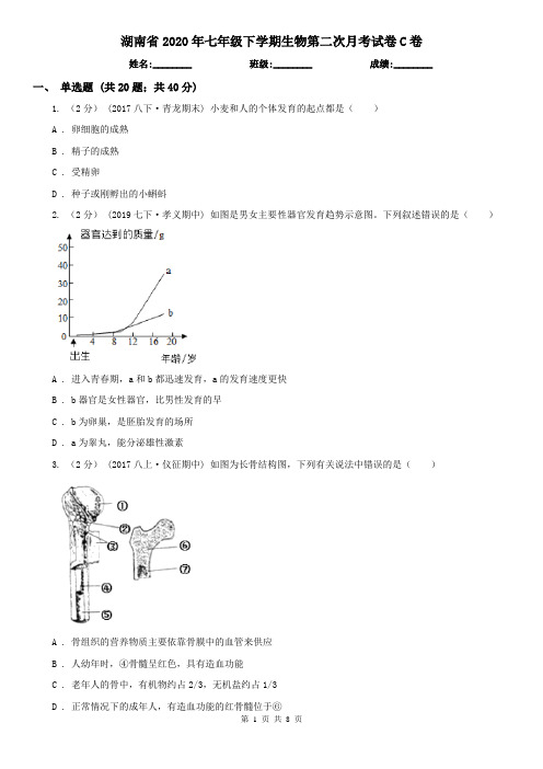 湖南省2020年七年级下学期生物第二次月考试卷C卷