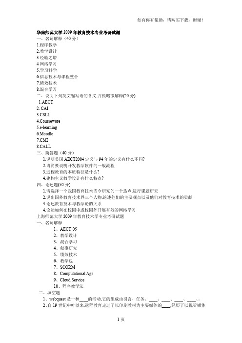 华南师范大学等教育技术各校历年考研试题