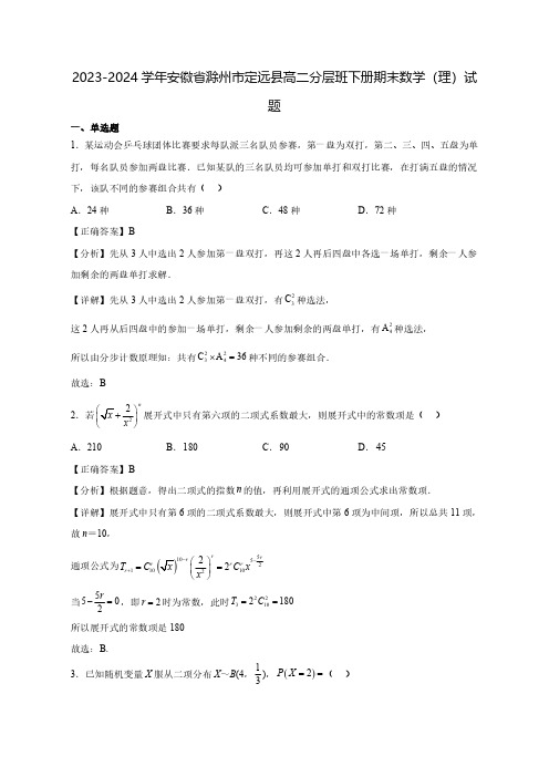 2023-2024学年安徽省滁州市定远县高二分层班下学期期末数学(理)试题(含解析)