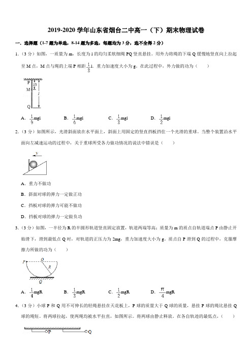 2019-2020学年山东省烟台二中高一(下)期末物理试卷