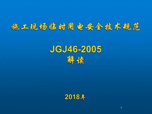 施工现场临时用电安全技术规范讲解ppt课件