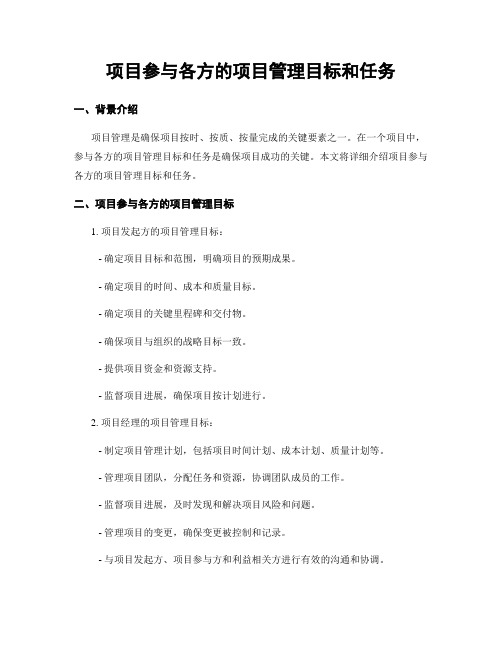 项目参与各方的项目管理目标和任务