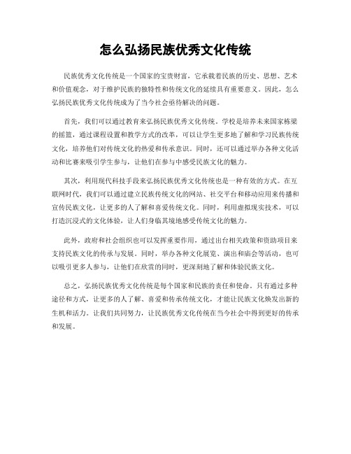 怎么弘扬民族优秀文化传统