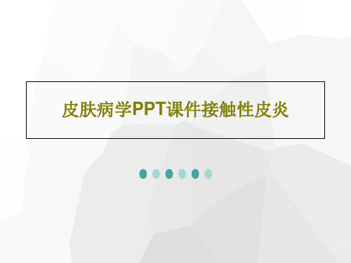 皮肤病学PPT课件接触性皮炎34页PPT