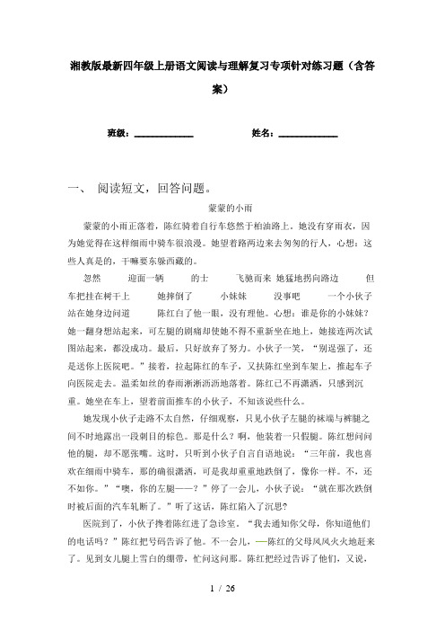 湘教版最新四年级上册语文阅读与理解复习专项针对练习题(含答案)