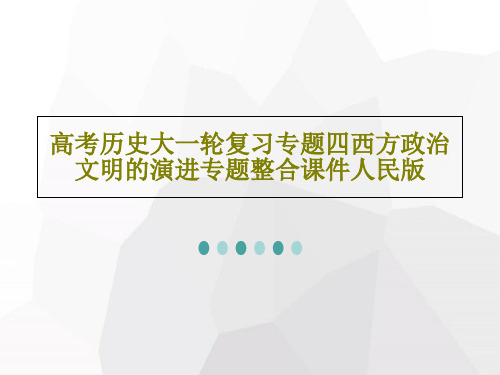 高考历史大一轮复习专题四西方政治文明的演进专题整合课件人民版共25页