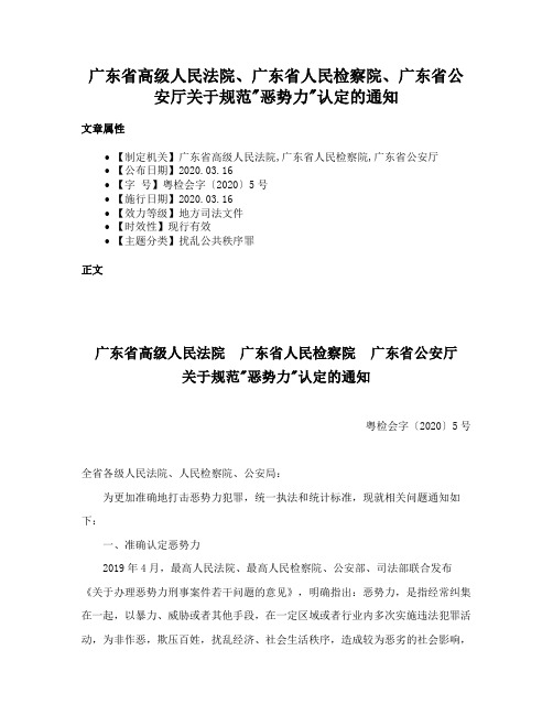 广东省高级人民法院、广东省人民检察院、广东省公安厅关于规范恶势力认定的通知