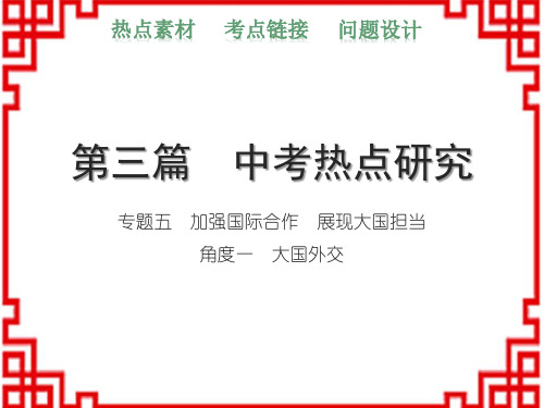 人教部编版中考道法 中考热点研究 专题五 加强国际合作 展现大国担当 角度一 大国外交