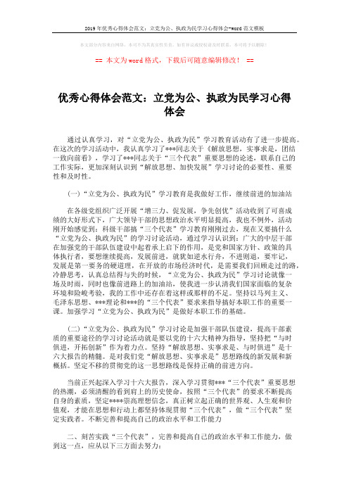 2019年优秀心得体会范文:立党为公、执政为民学习心得体会-word范文模板 (2页)