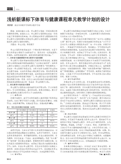 浅析新课标下体育与健康课程单元教学计划的设计