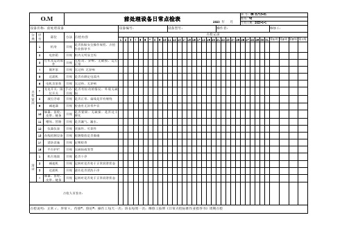 前处理设备点检表