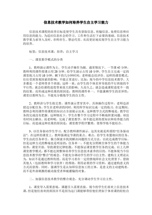 信息技术教学如何培养学生自主学习能力