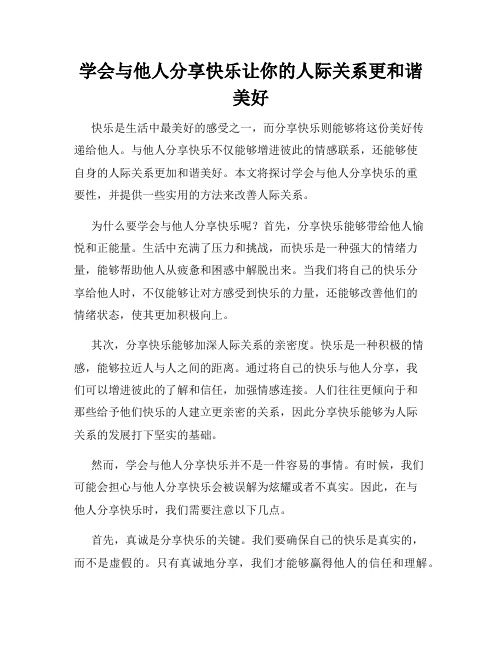 学会与他人分享快乐让你的人际关系更和谐美好