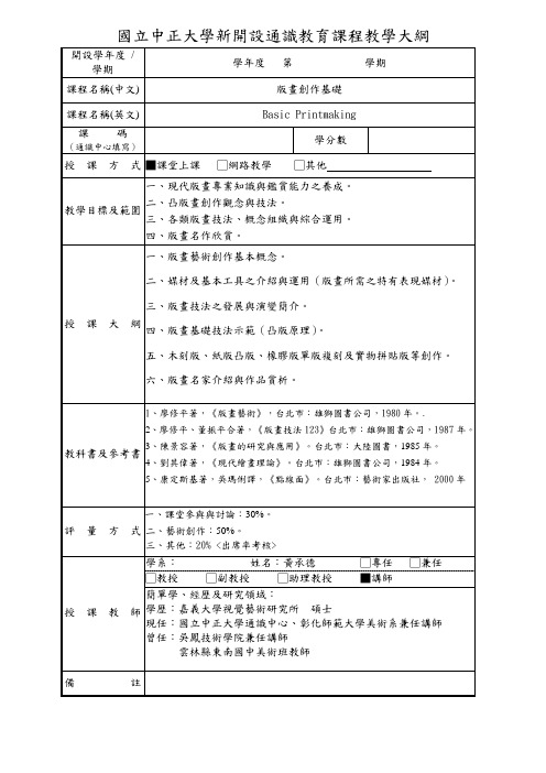 国立中正大学新开设通识教育课程教学大纲