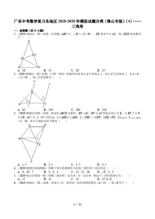 广东中考数学复习各地区2018-2020年模拟试题分类(佛山专版)(4)——三角形