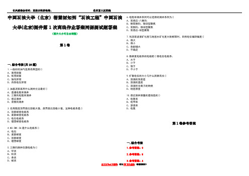 中国石油大学(北京)智慧树知到“石油工程”中国石油大学(北京)测井第1次离线作业答案网课测试题答案卷