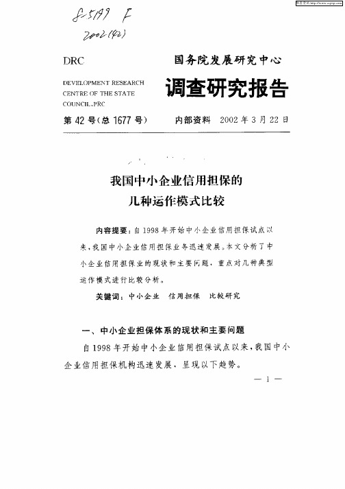 我国中小企业信用担保的几种运作模式比较