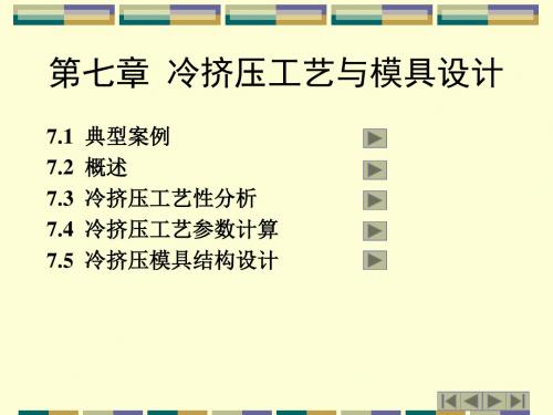 第七章冷挤压工艺与模具设计