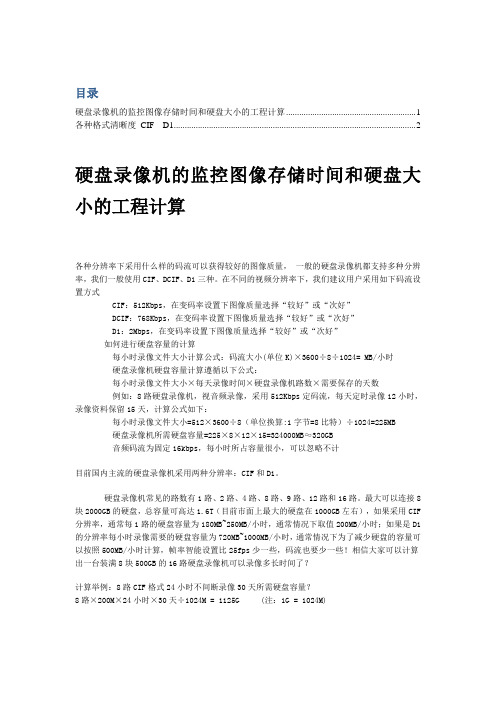 网络硬盘录像机NVR的监控IPC图像存储时间和硬盘大小的工程计算